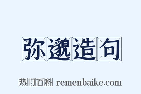 弥邈造句是什么意思的图片